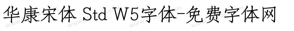 华康宋体 Std W5字体字体转换
